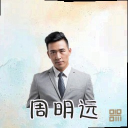 周明远