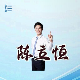 陈立恒