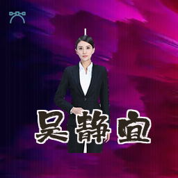 吴静宜